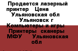 Продается лазерный принтер › Цена ­ 1 000 - Ульяновская обл., Ульяновск г. Компьютеры и игры » Принтеры, сканеры, МФУ   . Ульяновская обл.